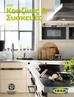 IKEA Κατάλογος Κουζίνα 2012
